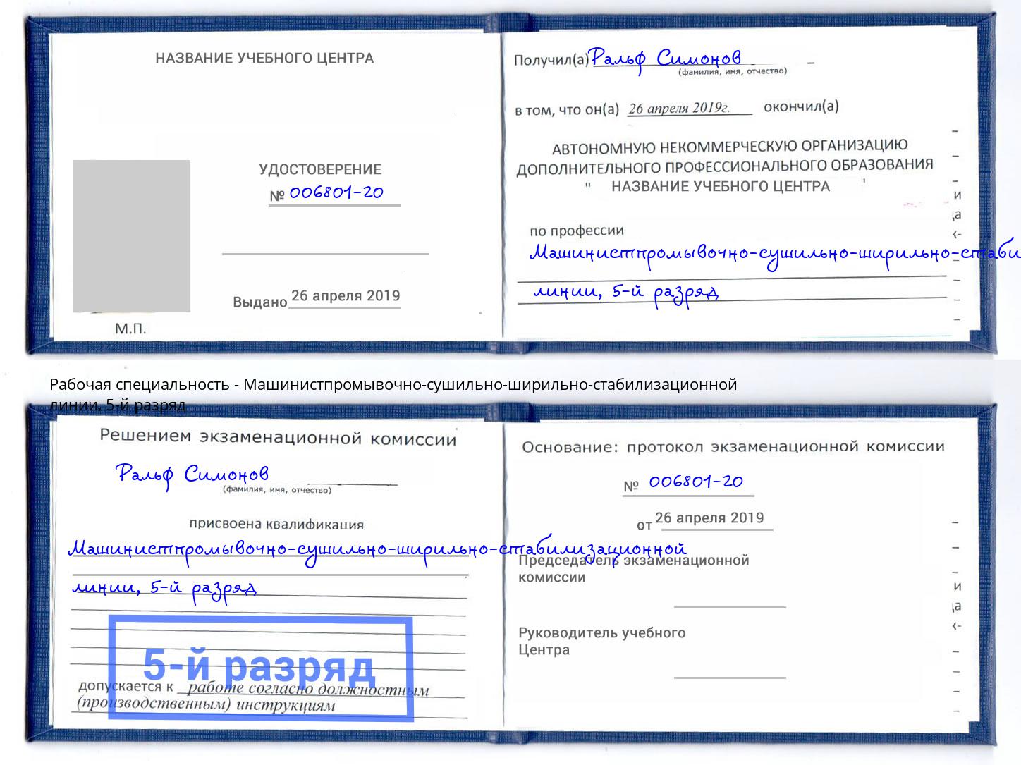 корочка 5-й разряд Машинистпромывочно-сушильно-ширильно-стабилизационной линии Крым