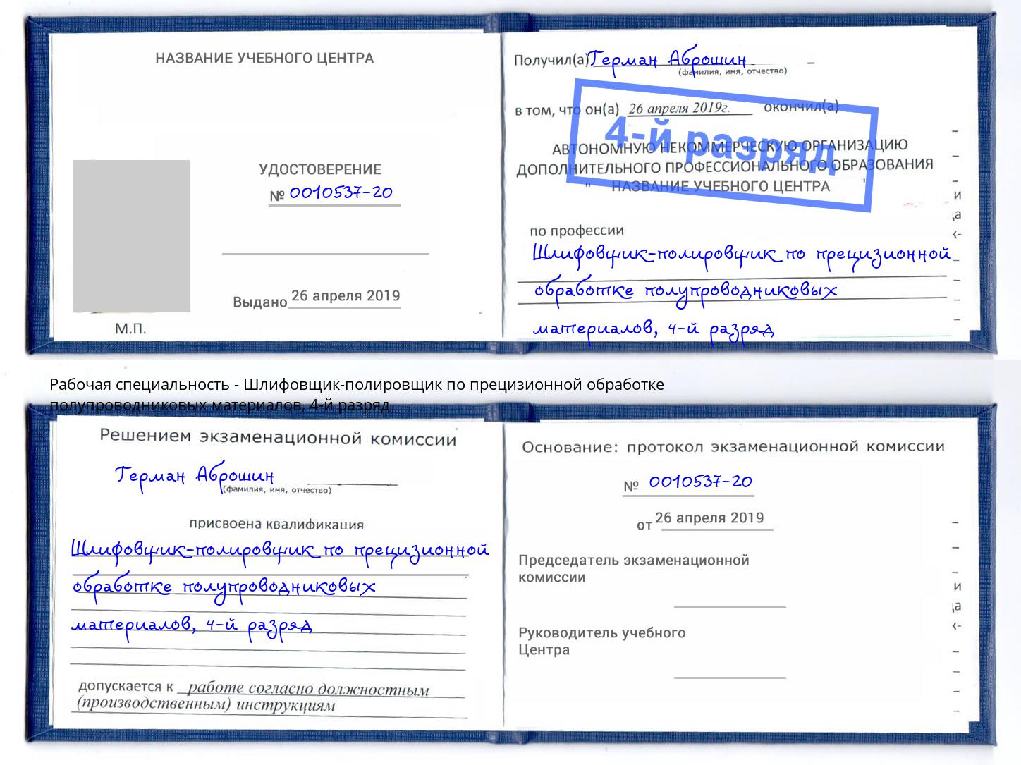 корочка 4-й разряд Шлифовщик-полировщик по прецизионной обработке полупроводниковых материалов Крым