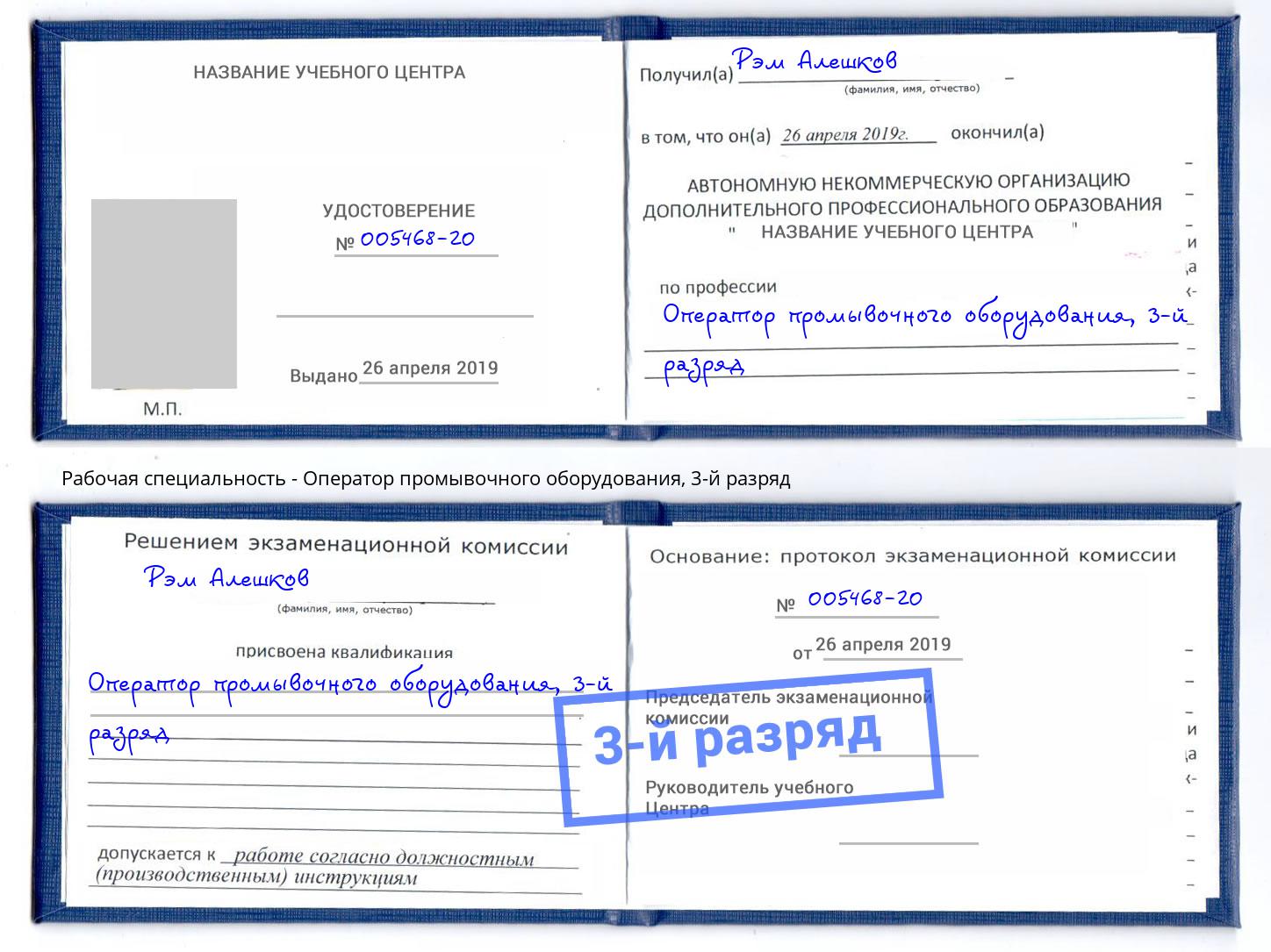 корочка 3-й разряд Оператор промывочного оборудования Крым