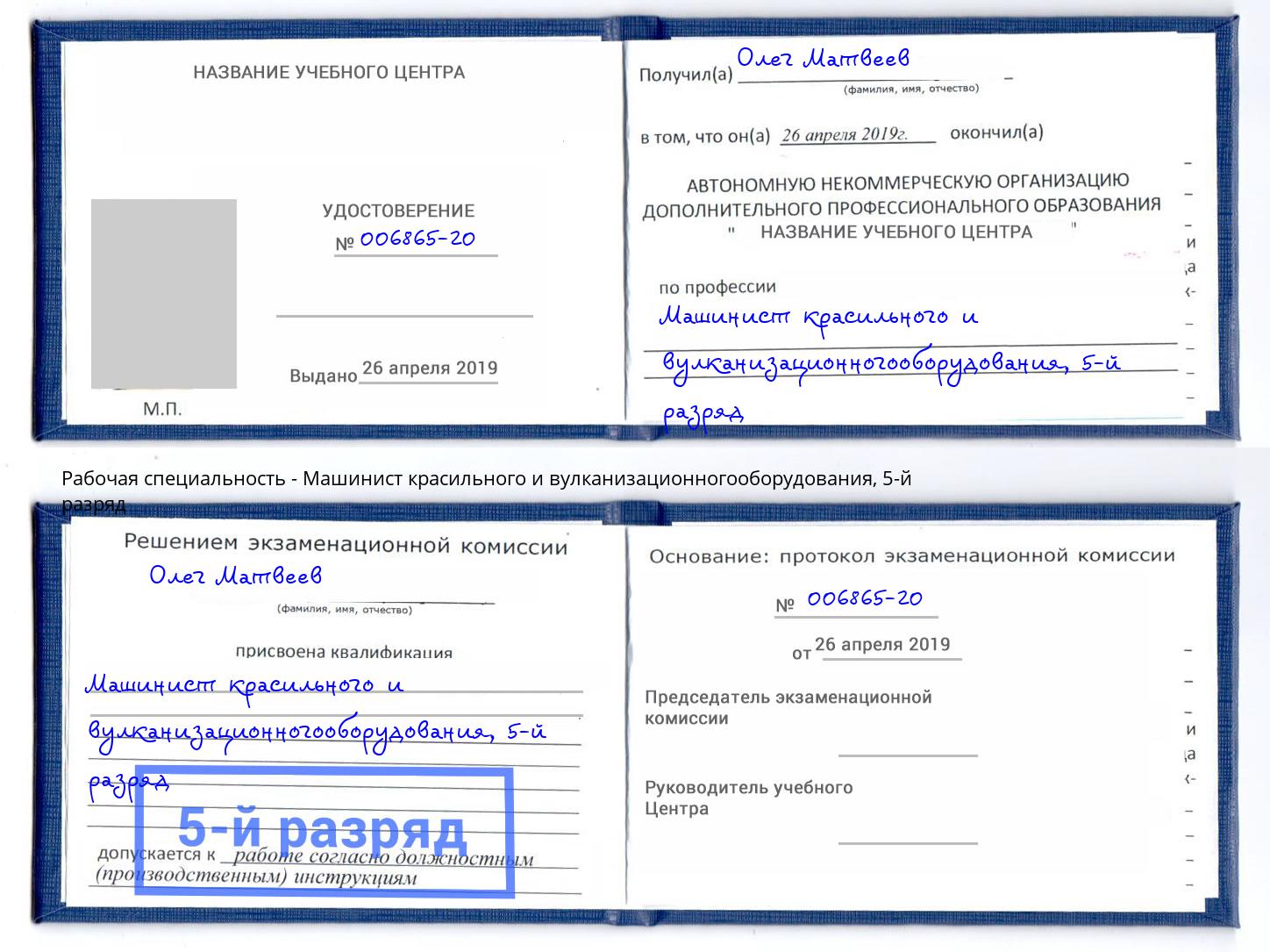 корочка 5-й разряд Машинист красильного и вулканизационногооборудования Крым