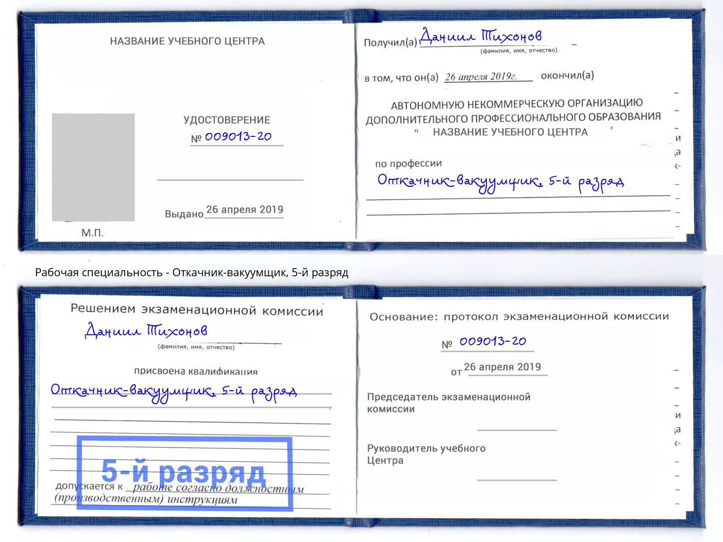 корочка 5-й разряд Откачник-вакуумщик Крым