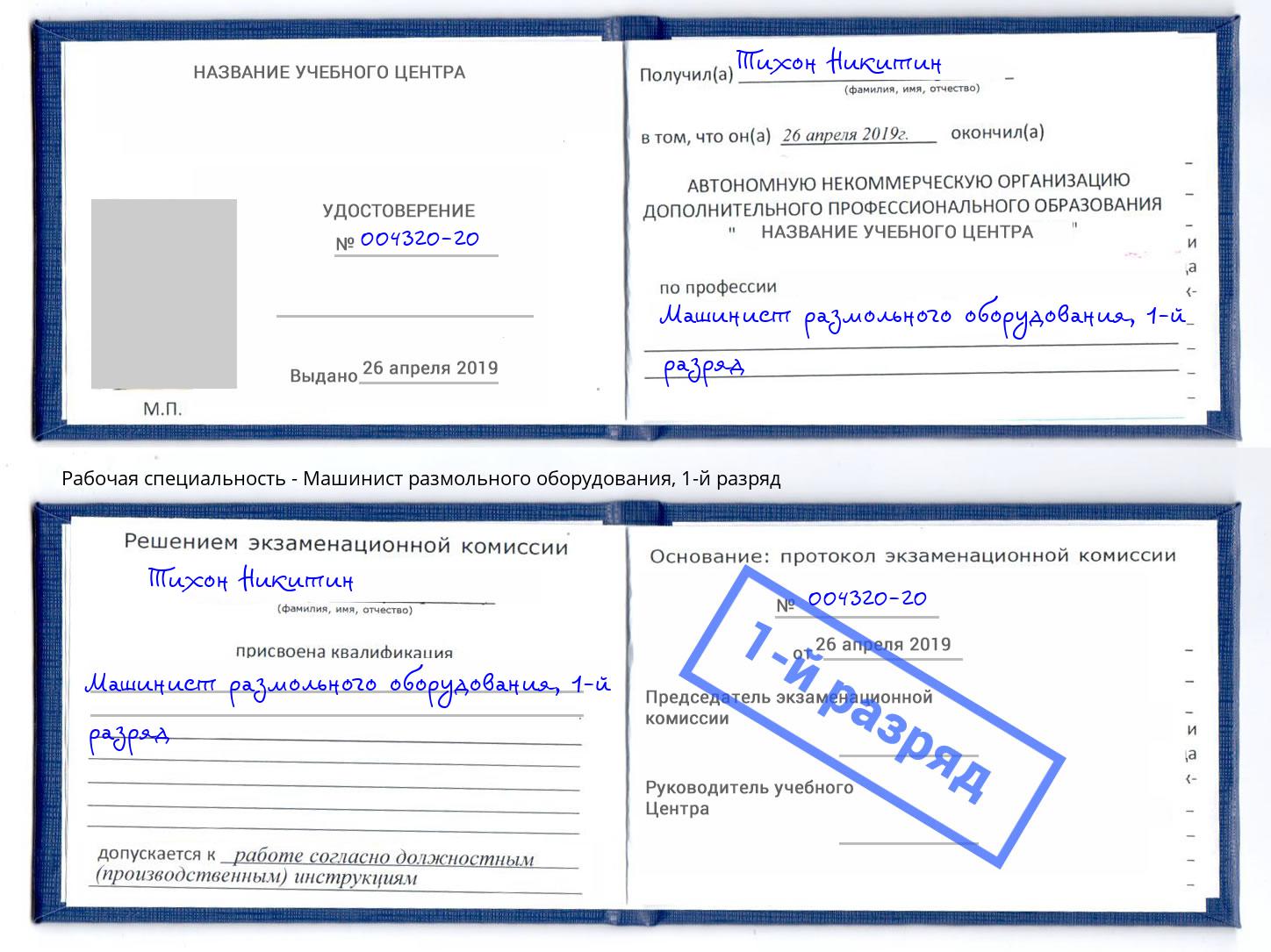 корочка 1-й разряд Машинист размольного оборудования Крым