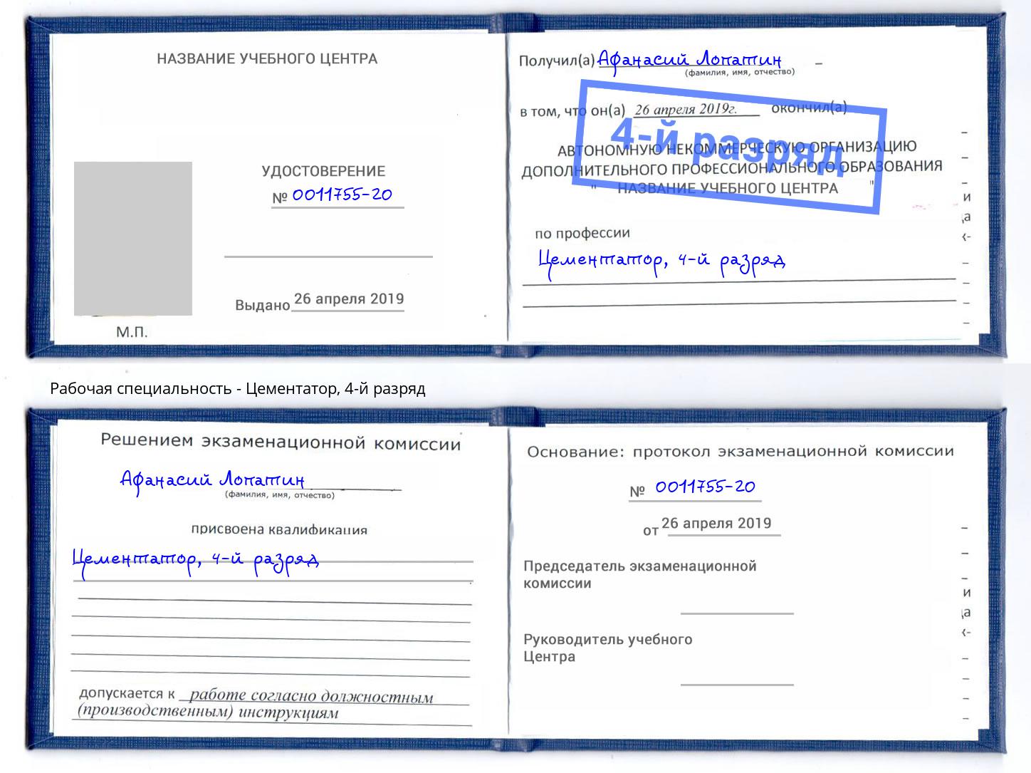 корочка 4-й разряд Цементатор Крым