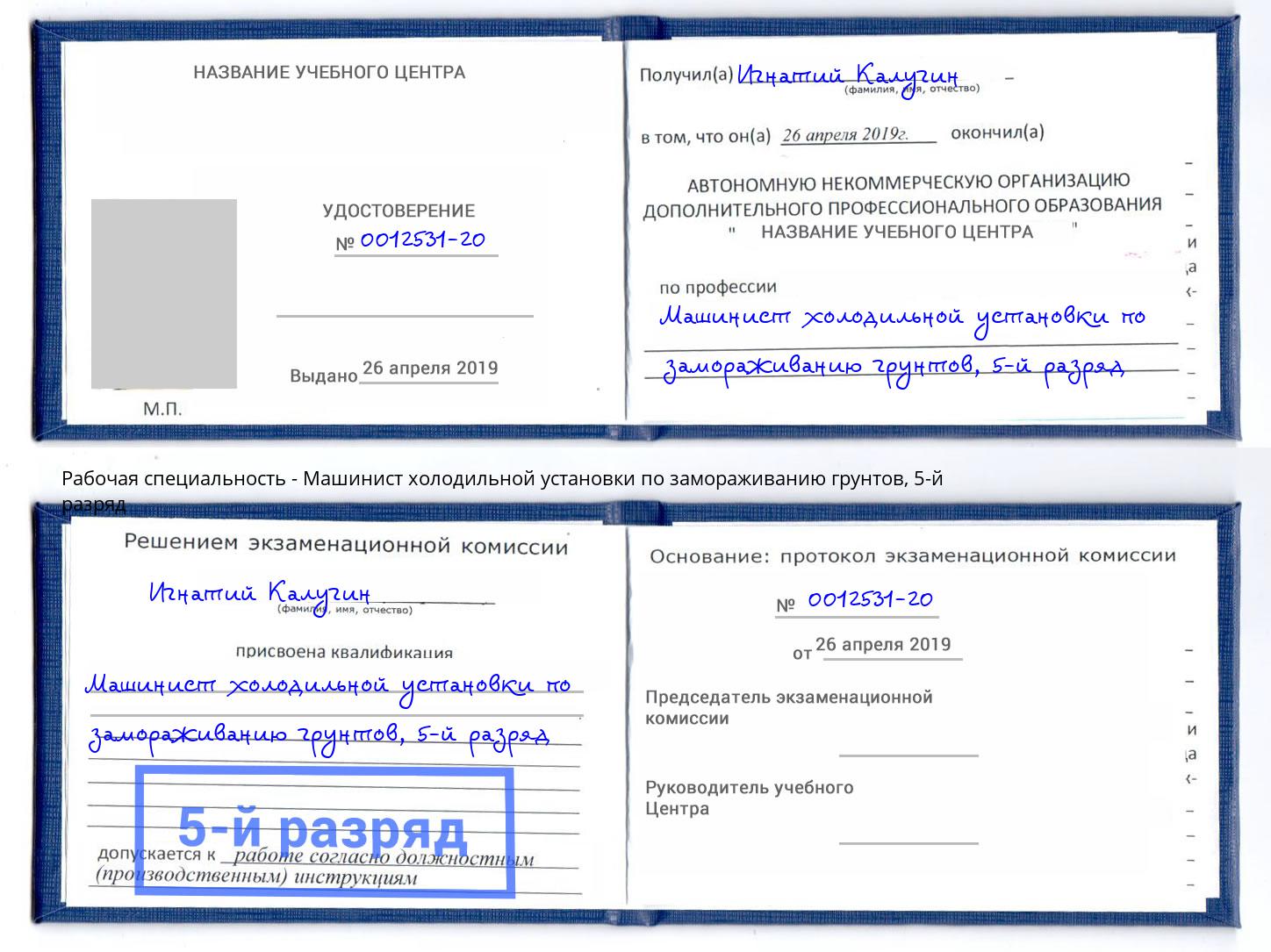 корочка 5-й разряд Машинист холодильной установки по замораживанию грунтов Крым