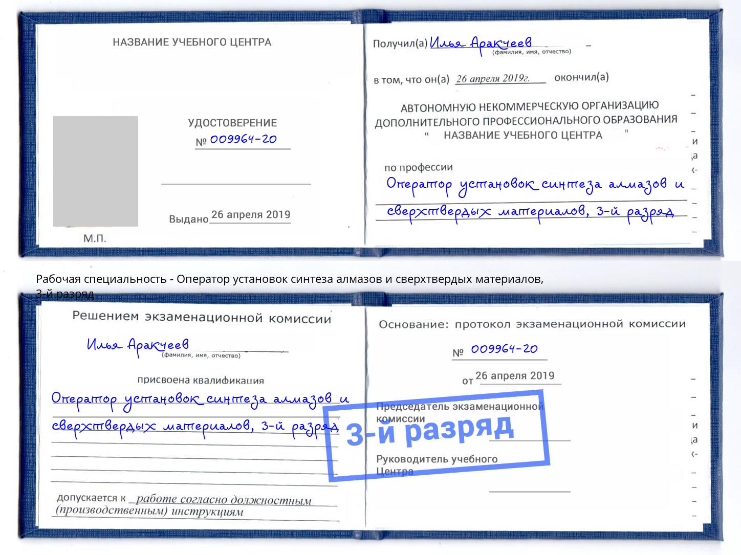 корочка 3-й разряд Оператор установок синтеза алмазов и сверхтвердых материалов Крым