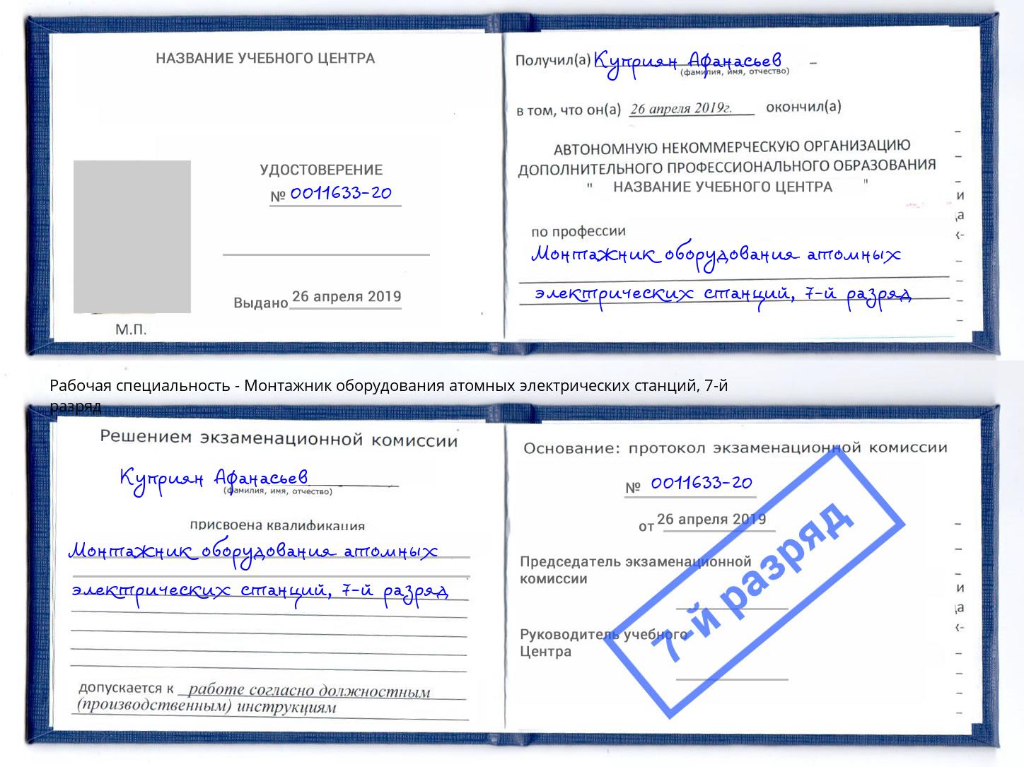 корочка 7-й разряд Монтажник оборудования атомных электрических станций Крым