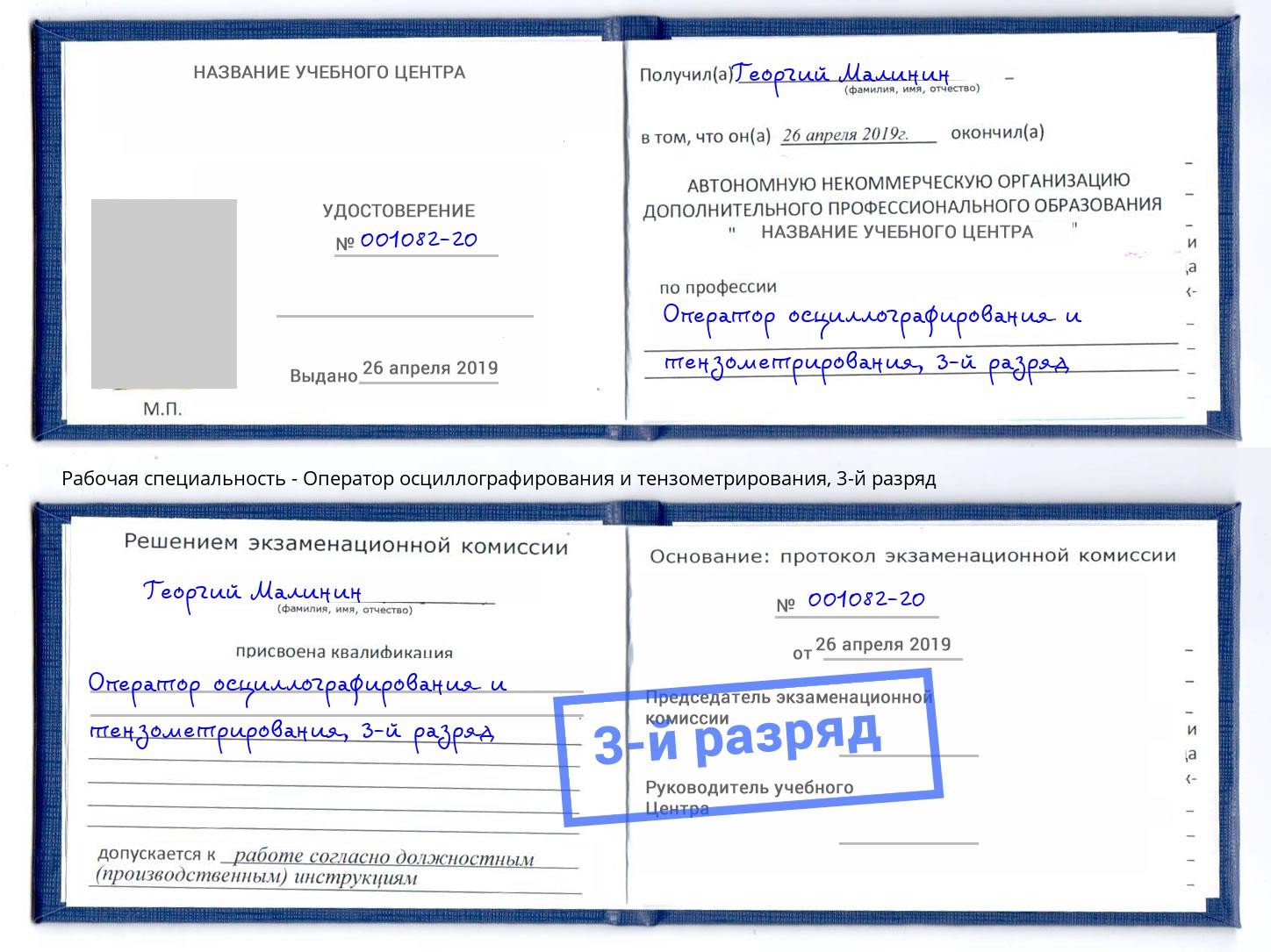 корочка 3-й разряд Оператор осциллографирования и тензометрирования Крым
