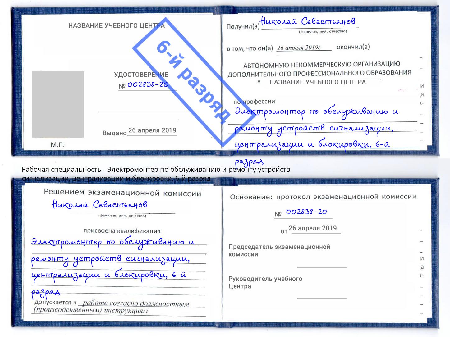 корочка 6-й разряд Электромонтер по обслуживанию и ремонту устройств сигнализации, централизации и блокировки Крым