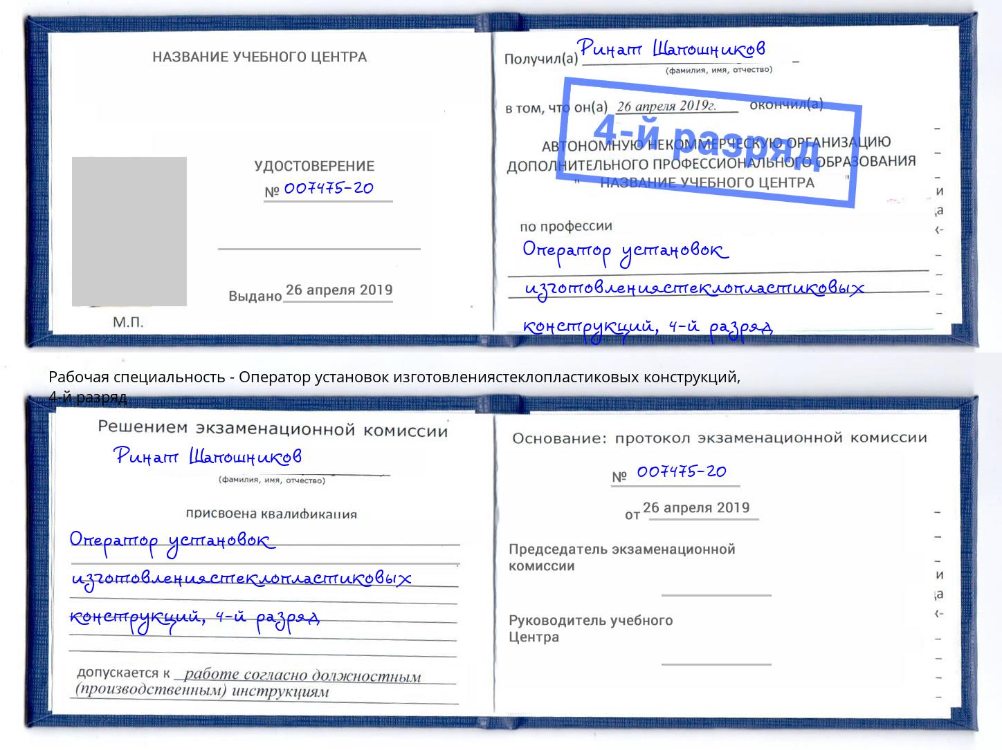 корочка 4-й разряд Оператор установок изготовлениястеклопластиковых конструкций Крым