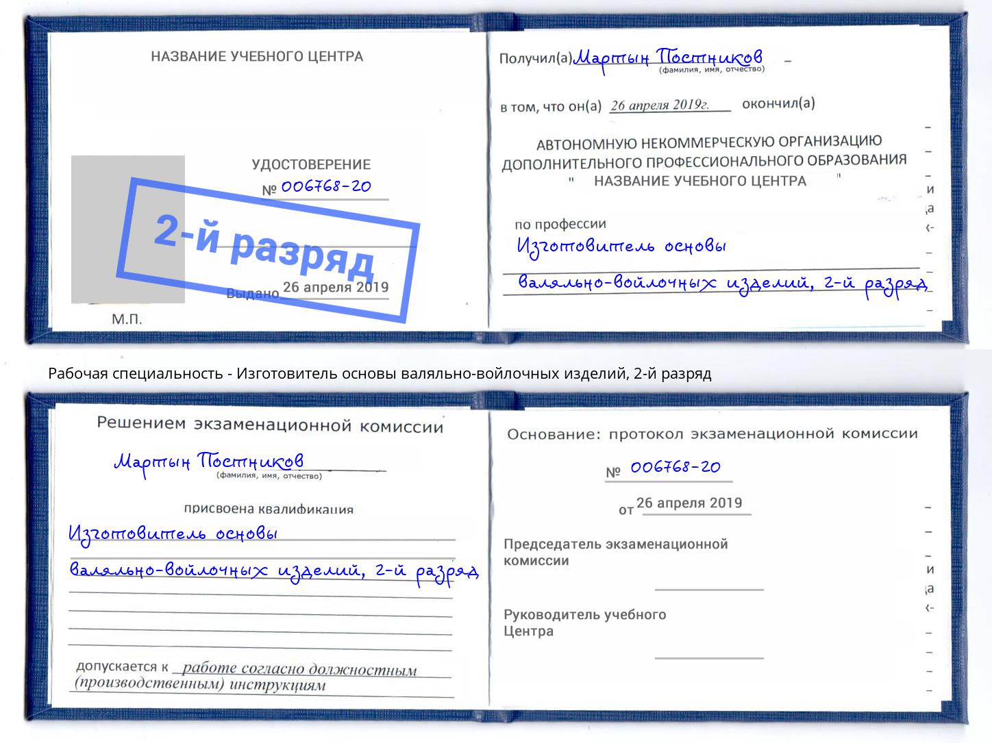 корочка 2-й разряд Изготовитель основы валяльно-войлочных изделий Крым