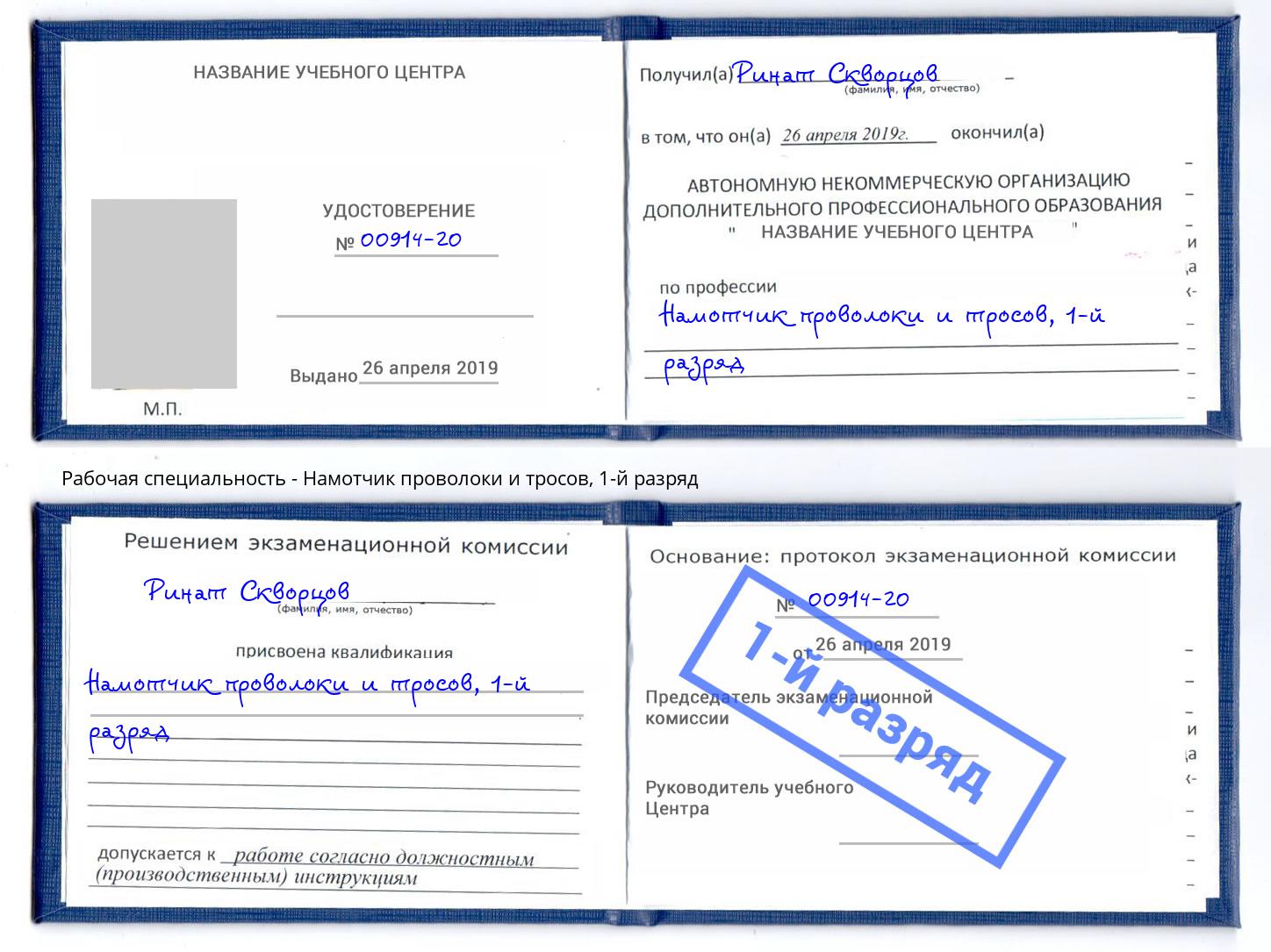 корочка 1-й разряд Намотчик проволоки и тросов Крым