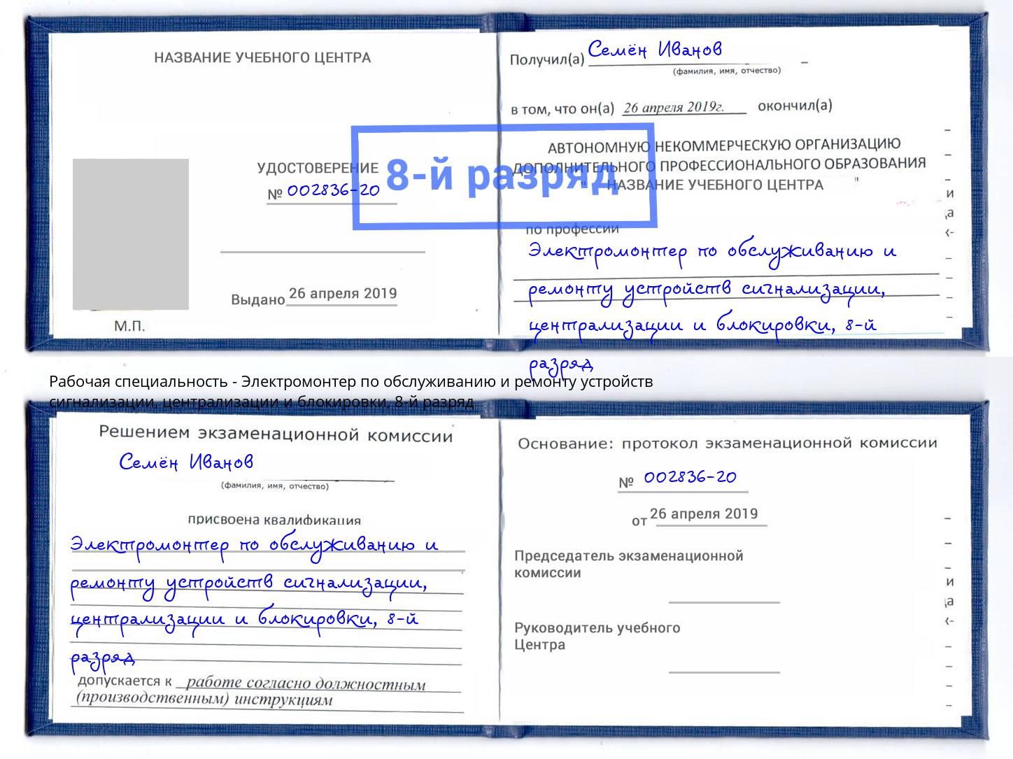 корочка 8-й разряд Электромонтер по обслуживанию и ремонту устройств сигнализации, централизации и блокировки Крым