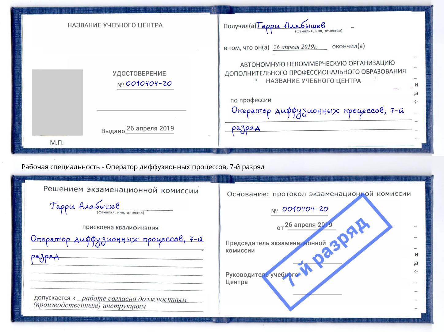 корочка 7-й разряд Оператор диффузионных процессов Крым