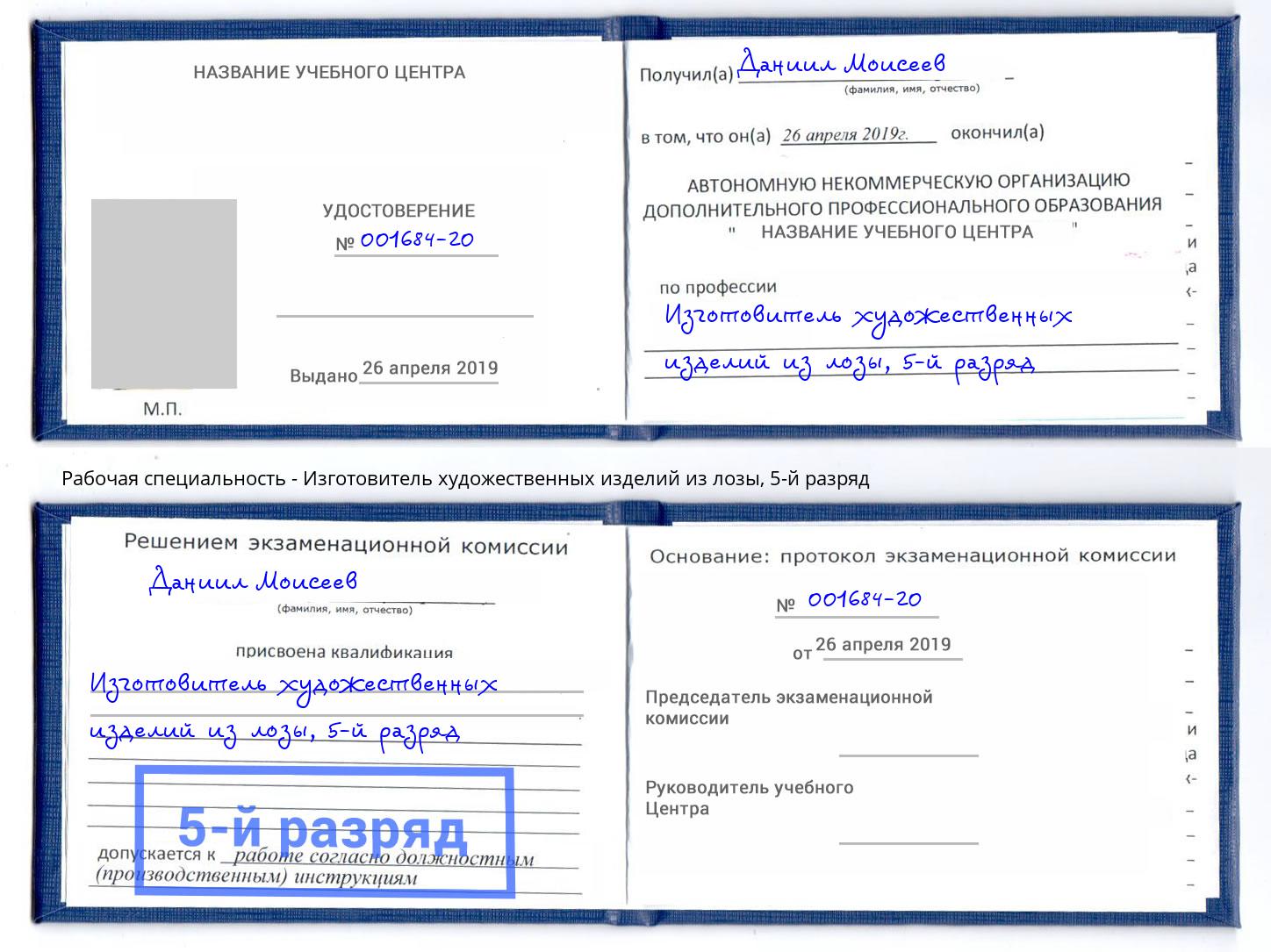 корочка 5-й разряд Изготовитель художественных изделий из лозы Крым
