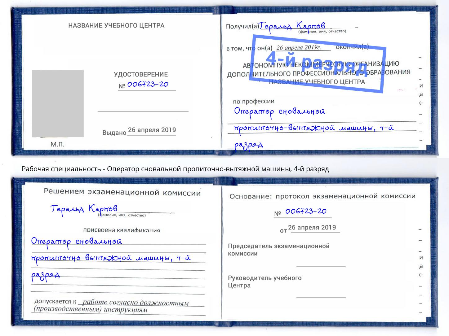 корочка 4-й разряд Оператор сновальной пропиточно-вытяжной машины Крым